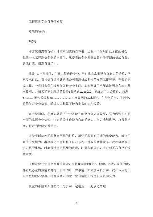 最新工程造价专业自荐信6篇