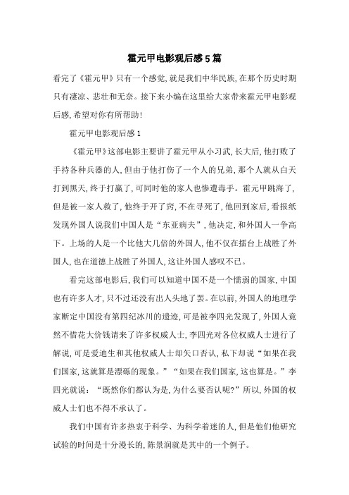 最新霍元甲电影观后感5篇