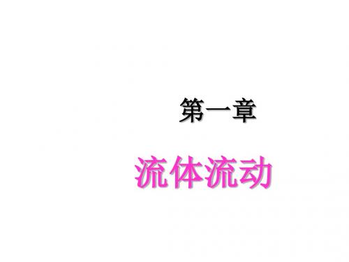 化工原理 流体流动.