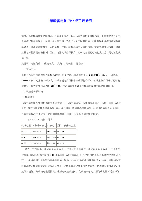 铅酸蓄电池化成工艺研究