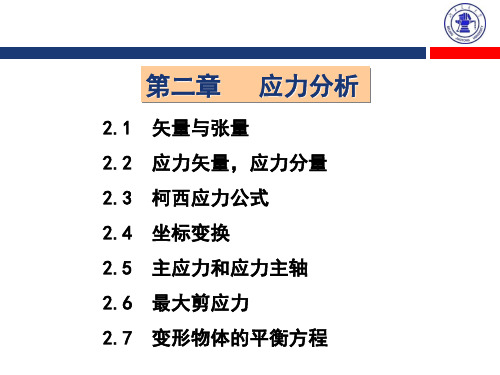 固体力学基础应力分析