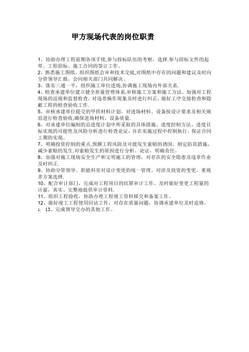 甲方现场代表的岗位职责