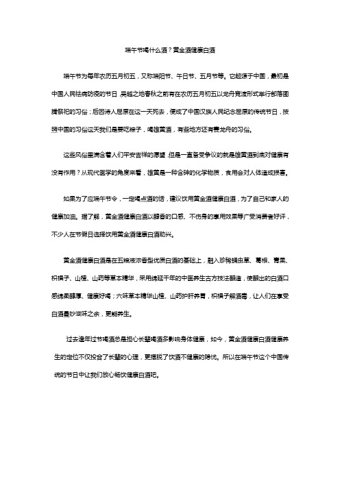端午节喝什么酒,黄金酒健康白酒