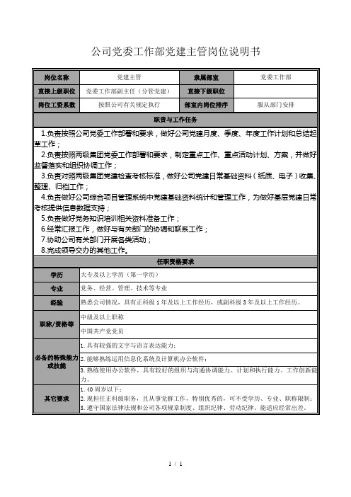 公司党委工作部党建主管岗位说明书