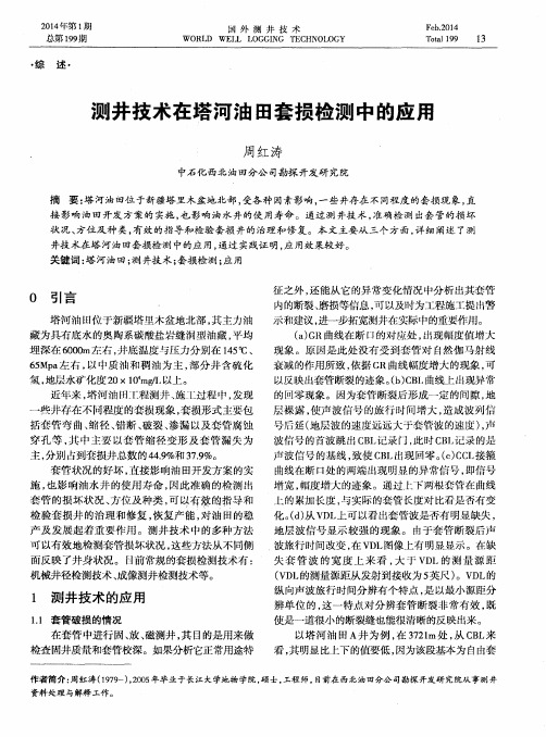 测井技术在塔河油田套损检测中的应用