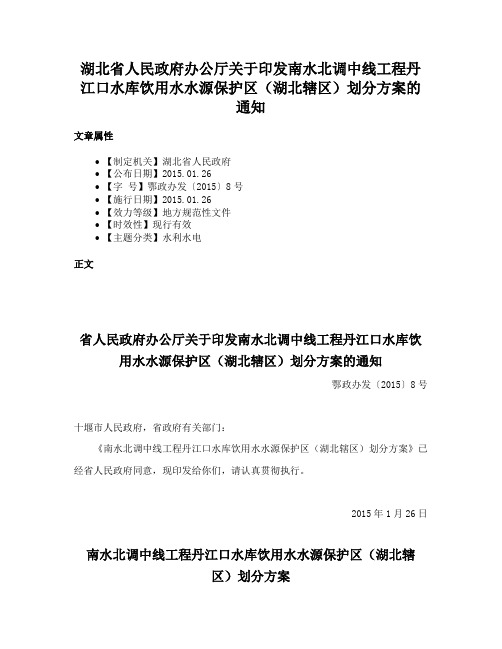 湖北省人民政府办公厅关于印发南水北调中线工程丹江口水库饮用水水源保护区（湖北辖区）划分方案的通知