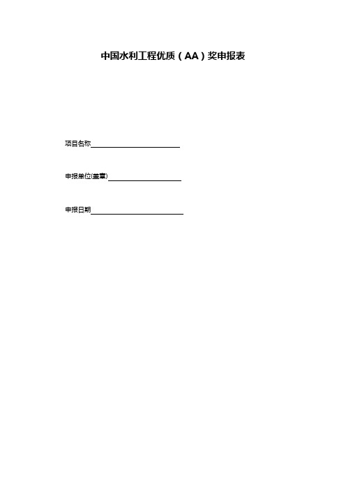 中国水利工程优质(AA)奖申报表