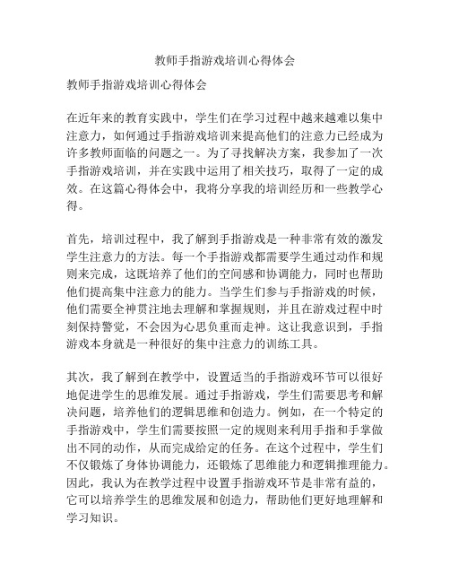 教师手指游戏培训心得体会