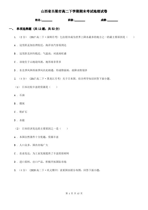 山西省吕梁市高二下学期期末考试地理试卷