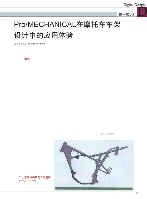 Pro_MECHANICAL在摩托车车架设计中的应用体验