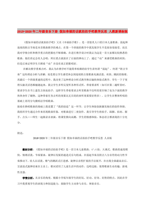 2019-2020年二年级音乐下册 假如幸福的话就拍拍手吧教学反思 人教新课标版