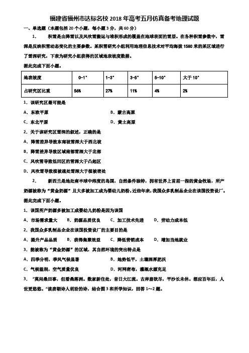 福建省福州市达标名校2018年高考五月仿真备考地理试题含解析