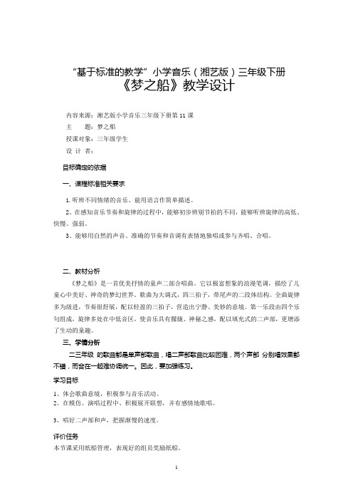 湘文艺版三年级音乐下册《十一课  (演唱)梦之船》公开课教案_12