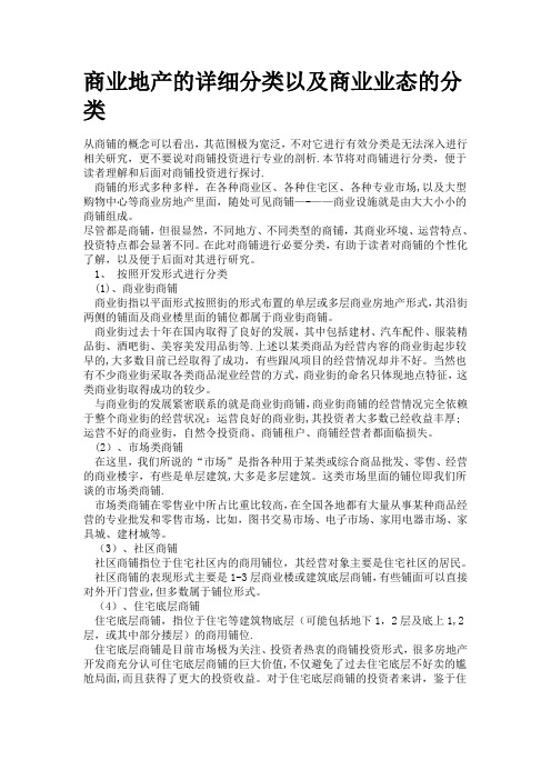 商业地产的详细分类以及商业业态的分类