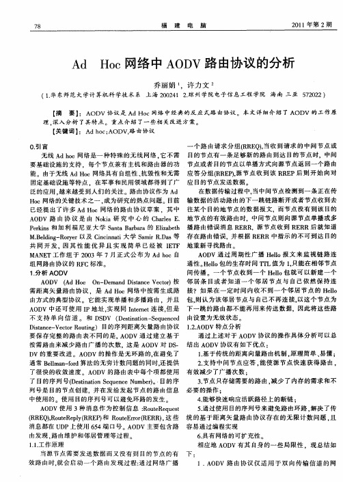 Ad Hoc网络中AODV路由协议的分析
