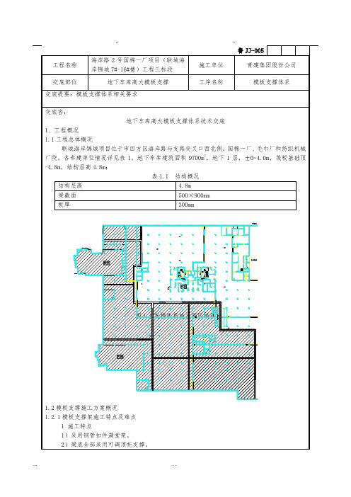 地下车库高大模板支撑体系技术交底大全