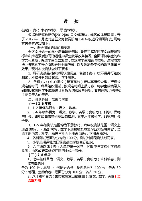 关于举行2011-2012学年度学业质量调研测试的通 知