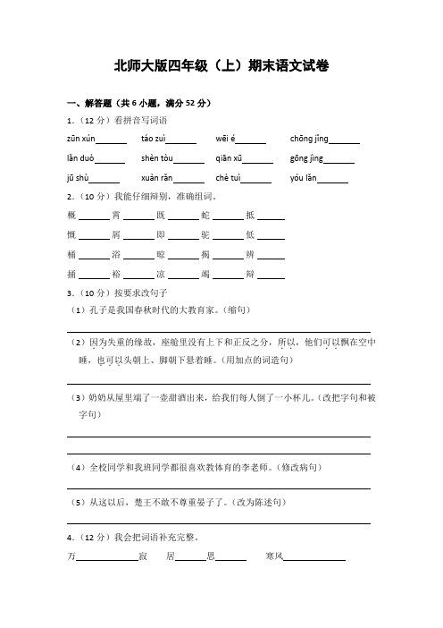 最新2018年北师大版小学语文四年级上册期末试题3(含答案
