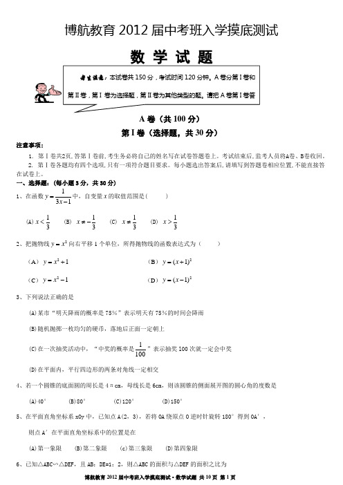 博航教育2012届中考班入学摸底测试·数学试题
