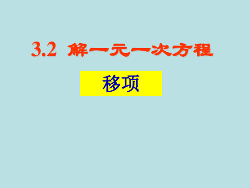 解一元一次方程(移项)ppt课件