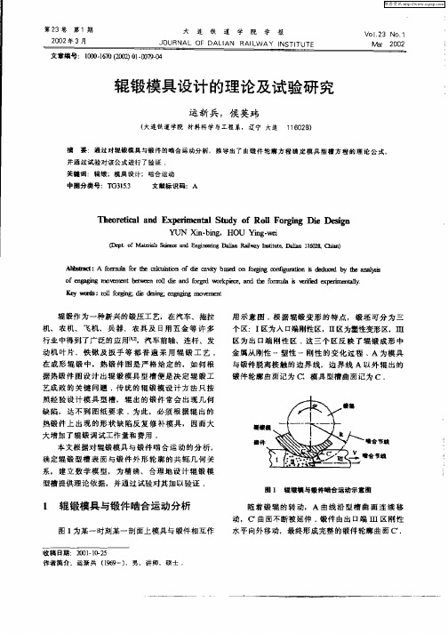 辊锻模具设计的理论及试验研究