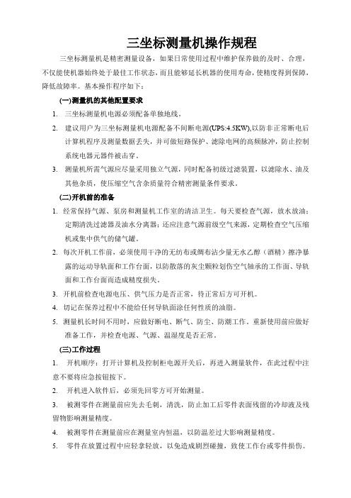 三坐标测量机操作规程