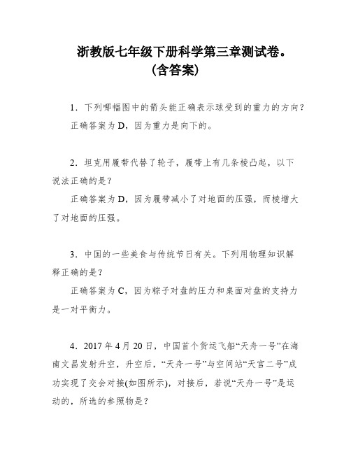 浙教版七年级下册科学第三章测试卷。(含答案)