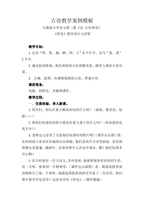 古诗教学案例模板