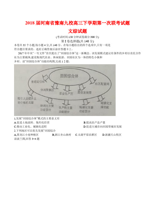 2018届河南省豫南九校高三下学期第一次联考试题文综试题(word版附答案)