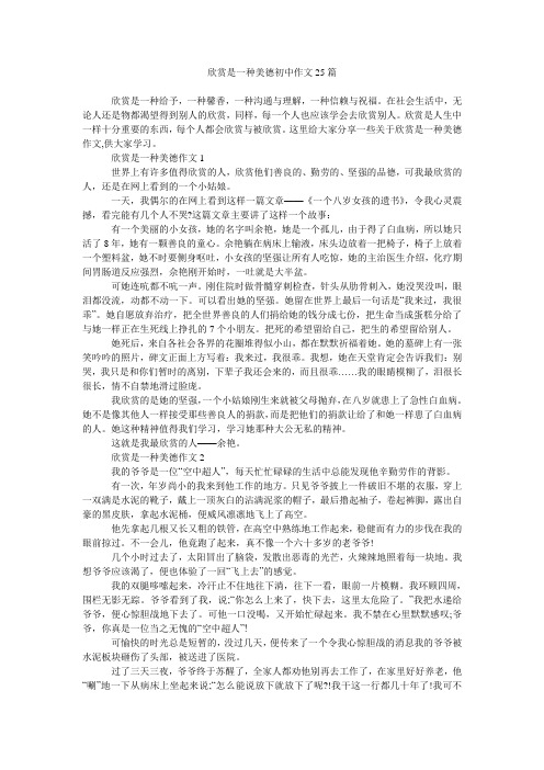 欣赏是一种美德初中作文25篇