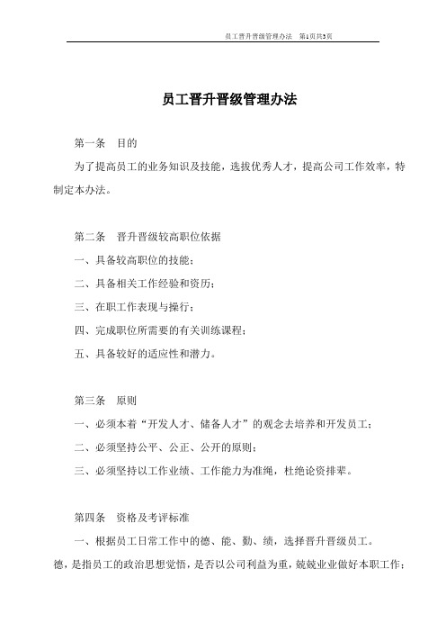晋升管理办法