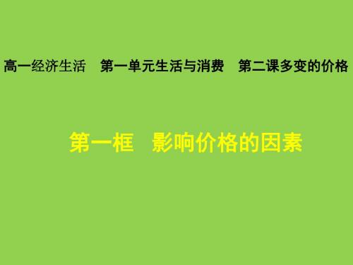 《影响价格的因素》课件(29张PPT)(新人教版必修1)广东专用