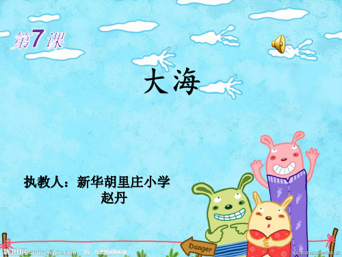 人音版二年级上册《大海》音乐课件
