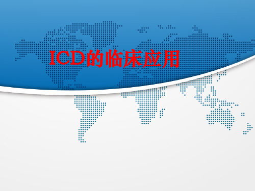 ICD临床应用
