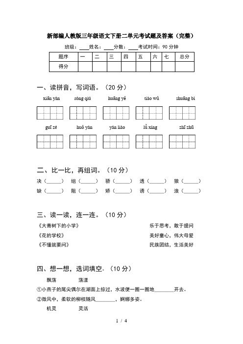 新部编人教版三年级语文下册二单元考试题及答案(完整)