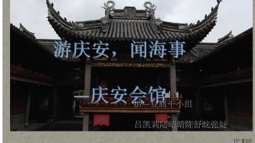 庆安会馆游记介绍感受[优质ppt]