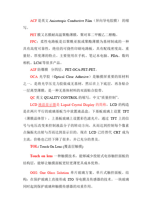 触控屏相关名词解释