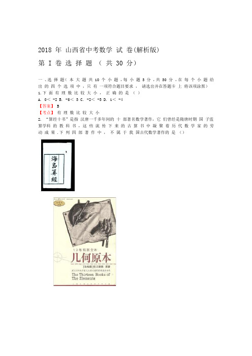 完整word版真题2018年山西省中考数学试卷含答案解析Word版