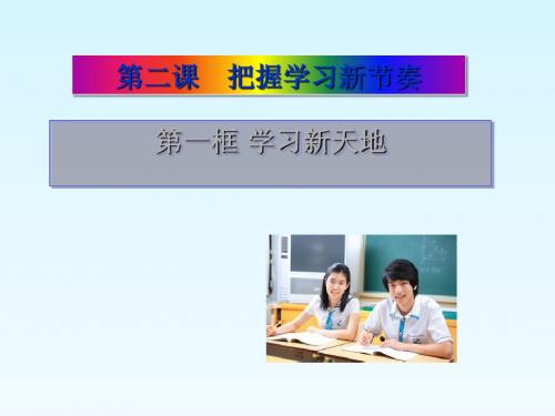 《学习新天地》把握学习新节奏PPT课件5