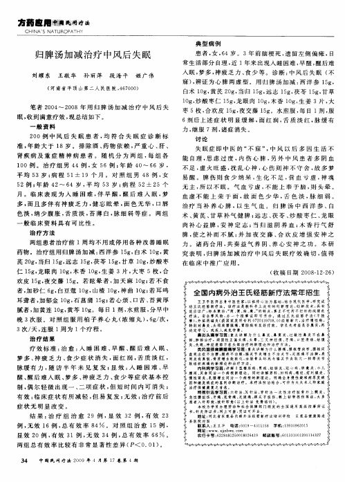 归脾汤加减治疗中风后失眠