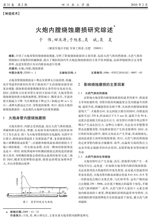 火炮内膛烧蚀磨损研究综述