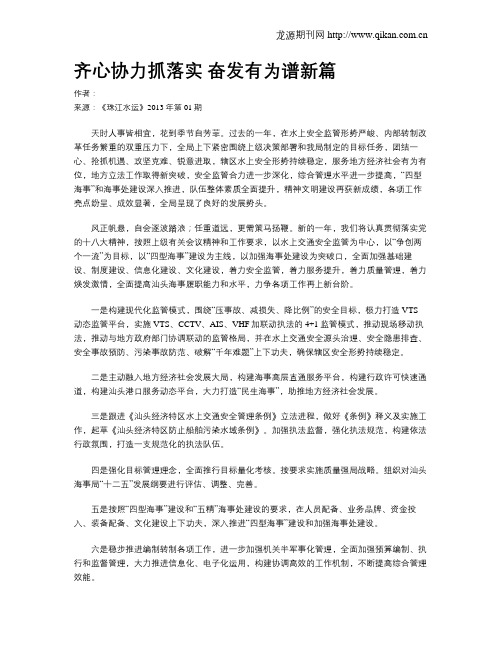 齐心协力抓落实 奋发有为谱新篇
