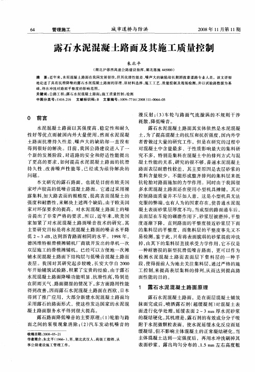 露石水泥混凝土路面及其施工质量控制