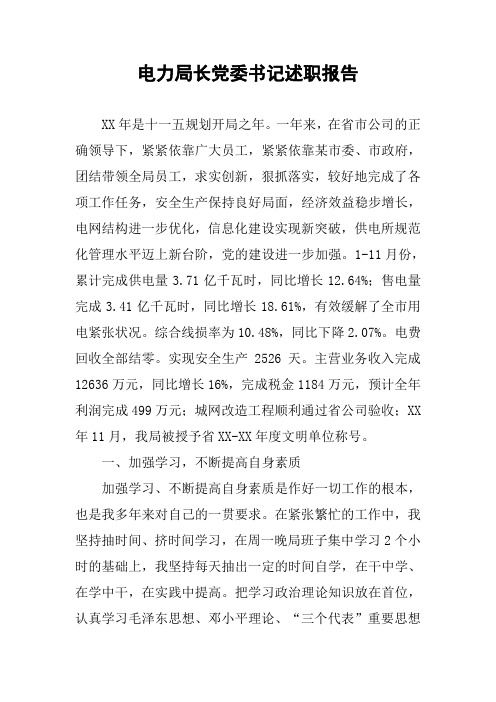 电力局长党委书记述职报告