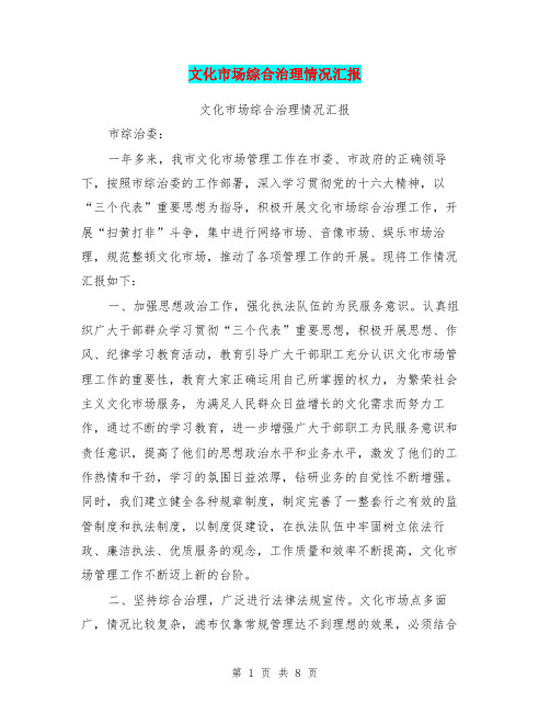 文化市场综合治理情况汇报