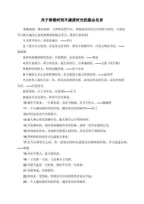 关于珍惜时间不虚度时光的励志名言