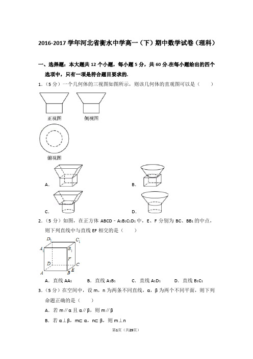 2016-2017年河北省衡水中学高一(下)期中数学试卷(理科)含参考答案