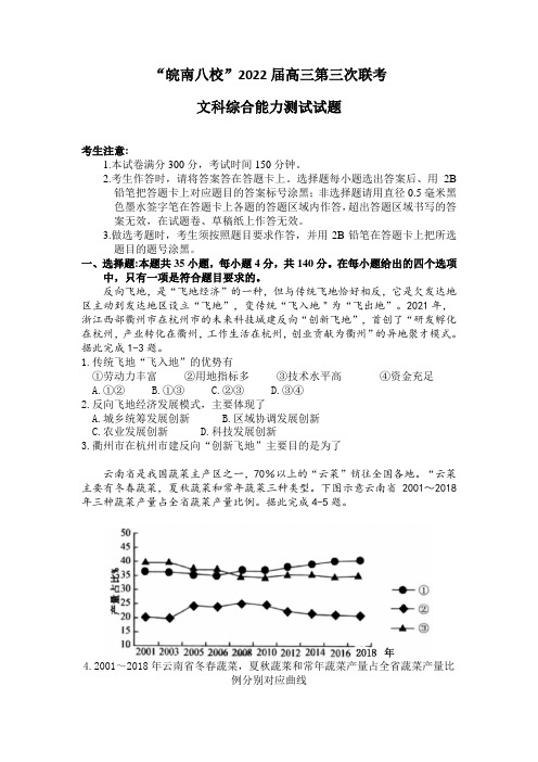 安徽省芜湖一中皖南八校高三下学期第三次联考试题(4月)文综地理