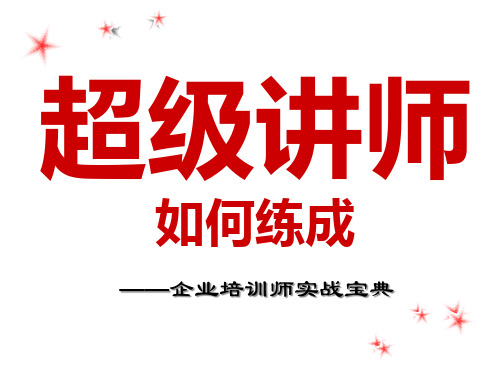 会销讲师如何练成