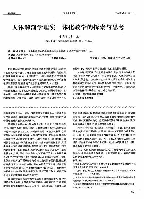 人体解剖学理实一体化教学的探索与思考
